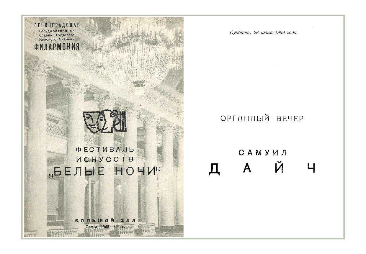 Старинная органная музыка
Самуил Дайч